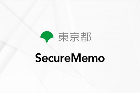 【SecureMemo】東京都でAI議事録作成サービス「Secure