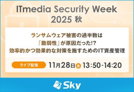 「ITmedia Security Week 2025 秋」に協賛します