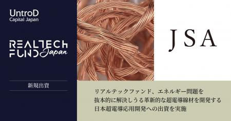 リアルテックファンド、エネルギー問題を抜本的に解決