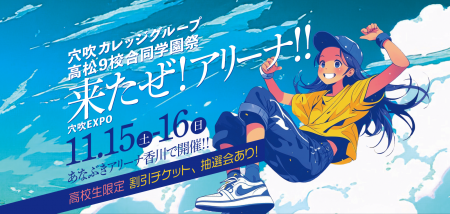 2025年11月15日（土）・16日（日）学校法人穴吹学園 
