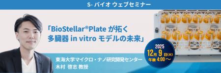 S-バイオ ウェブセミナー開催のお知らせ S-バイオ ウェブセミナー開催のお知らせ