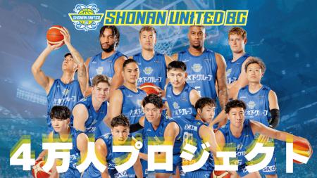 【史上最大の入場者数獲得へ】湘南ユナイテッドBC、「