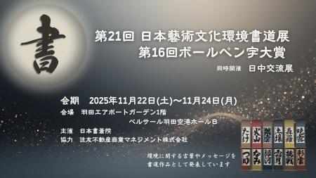 『第21回日本藝術文化環境書道展』を「羽田エアポート