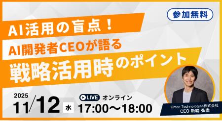 AI開発者CEOが語る！「AI活用の盲点。戦略・企画活用