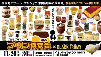 ご当地プリンフェス「プリン博覧会2025」2025年11月20