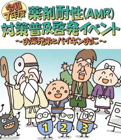 【イベント開催のご案内】令和7年度薬剤耐性(AMRutf-8
