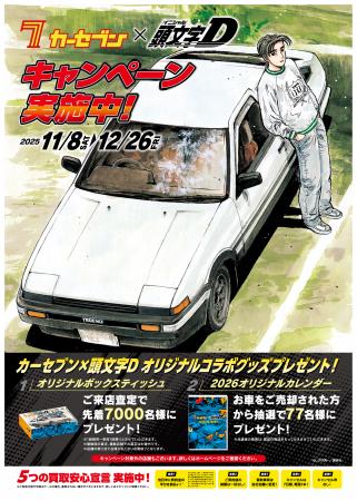 カーセブン、人気漫画『頭文字D』とコラボレーシutf-8