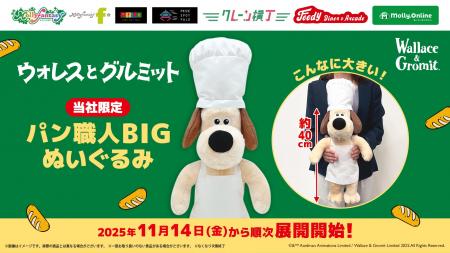 「ウォレスとグルミット」のグルミットが「パン職人」