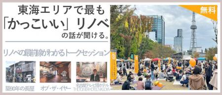 【11月16日開催】リノベーションの最前線が分かるトー