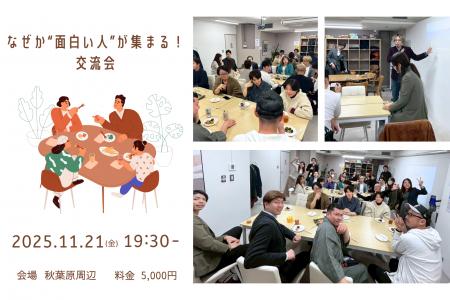 前回は満員御礼！「なぜか“面白い人”が集まる！交流会