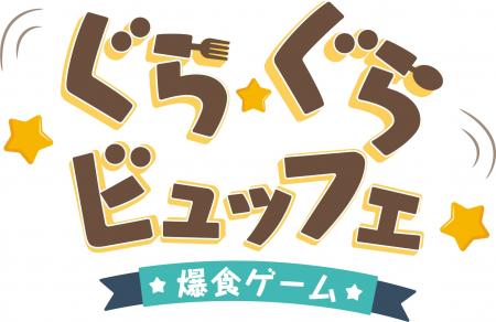 新作バランスゲーム「ぐらぐらビュッフェ」