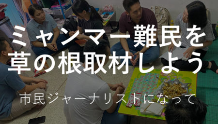 チェンマイに逃れたミャンマー難民を取材しよう『Glob