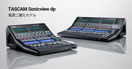 TASCAMデジタルミキサーラインナップに電源二重化モデ