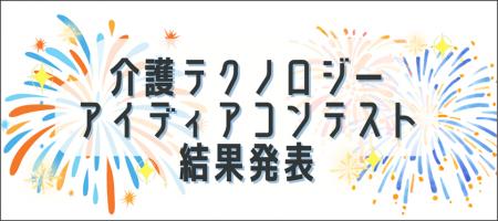【介護の日特別企画】介護テクノロジーアイディアコン