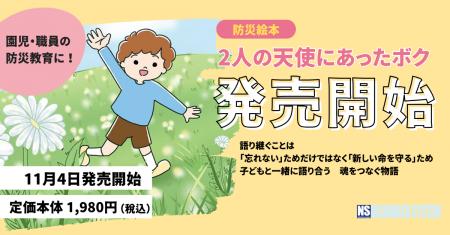 子どもの防災教育に最適！絵本『2人の天使にあったボ