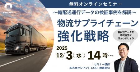 シマントが12/3(水)に無料オンラインセミナー「～輸配
