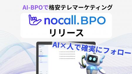 【nocall】AI-BPOで格安テレマーケティング代行事業「
