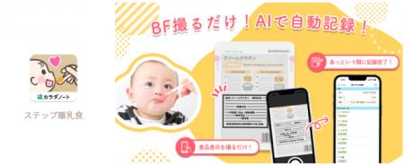 280万ダウンロード「ステップ離乳食」にAI機能搭載　