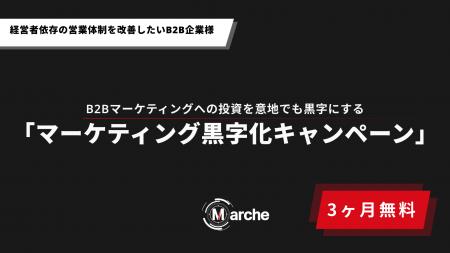 【3ヶ月無料】「経営者依存の営業体制を改善したいB2B