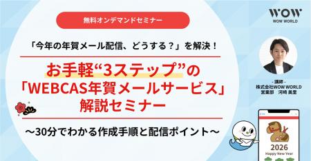 無料オンデマンドセミナー「『今年の年賀メール配信、