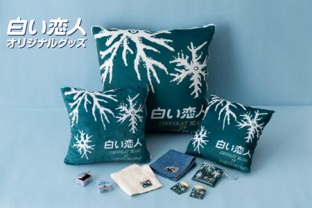 【白い恋人】 オリジナルグッズが続々登場！ ひとつで