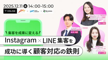 【12/11開催】集客を成果に変える！Instagram×LINE活