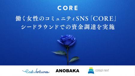 働く女性のためのコミュニティSNS「CORE」、シードラ