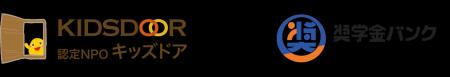 奨学金問題の解決に向けて、キッズドアとアクティブ 
