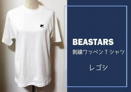 【ふるさと納税】大人気作品『BEASTARS』の刺繍ワッペ