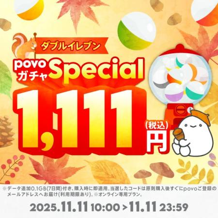 povo、11月11日にちなんで「povoガチャ スペシャル～
