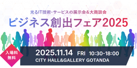 アスノシステム、IT技術・サービスの展示会＆大商談会