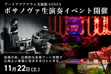 アートアクアリウム美術館 GINZAにて、ボサノヴァ生演 アートアクアリウム美術館 GINZAにて、ボサノヴァ生演