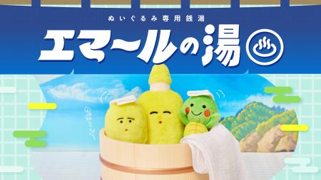 【アトレ亀戸×花王】ぬいぐるみ専用の銭湯がオープン