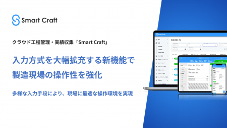 Smart Craft、入力方式を大幅拡充する新機能で製造現