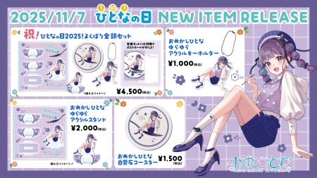 小東ひとなの日2025を記念した新作グッズが登場！アク