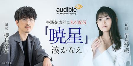 Audible、ミステリー作家・湊かなえ初オーディオファ
