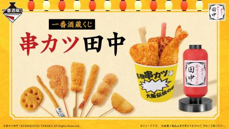 【初登場！】串カツ田中×「一番酒蔵くじ」お家で「串