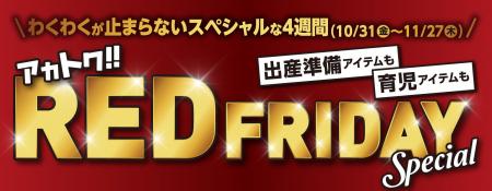 メーカー希望小売価格から40％OFFのおもちゃも！アカ