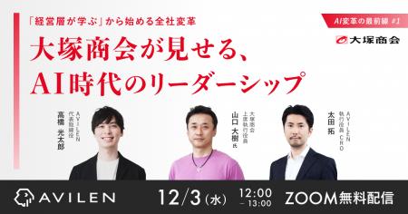 AVILEN、AI変革に挑む当事者たちのリアルを記録する対 AVILEN、AI変革に挑む当事者たちのリアルを記録する対