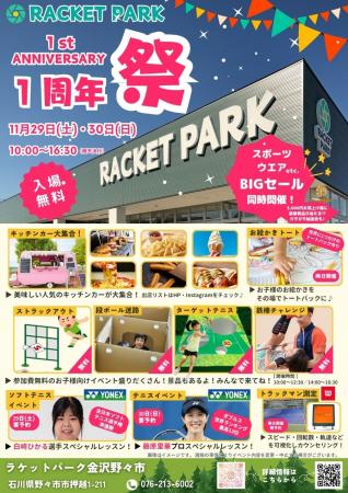 ラケットパーク金沢野々市店にて1周年祭を開催いたし
