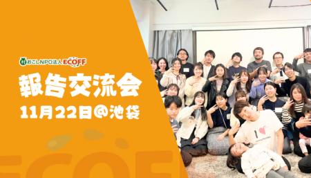 【11/22(土)・池袋】現役大学生が地方創生・関係人口