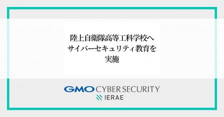 GMOサイバーセキュリティ byイエラエ、陸上自衛隊高等