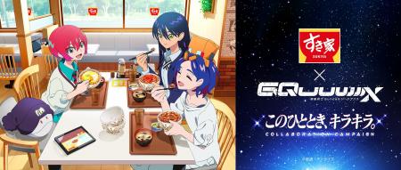 【すき家】11月18日（火）より「すき家」とアニメ『機