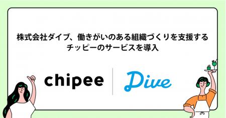 株式会社ダイブが、チッピーのサービス導入で現場の働