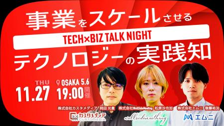 2025年11月27日（木）大阪5.6にて「Tech×Biz Talk Nig