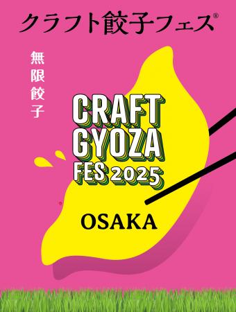 ついに開幕！「クラフト餃子フェス OSAKA 2025」餃子