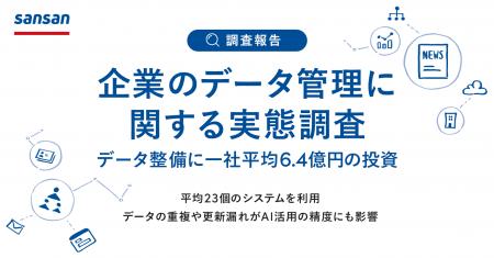 Sansan、「企業のデータ管理に関する実態調査」を発表