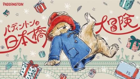 「パディントン(TM)の日本橋大冒険」開催