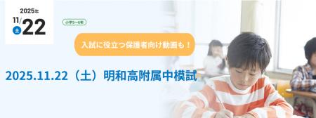 倍率17倍の狭き門、明和高附属中入試に向けた公utf-8