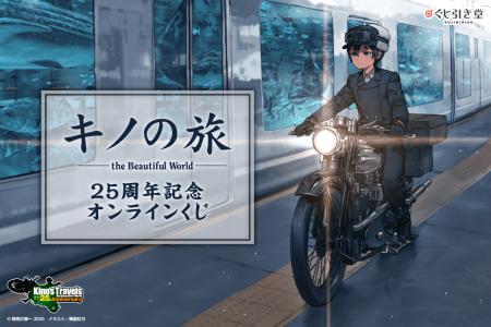 『キノの旅 the Beautiful World』25周年記念オンライ